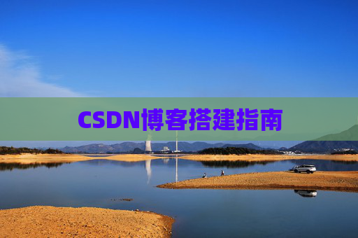 CSDN博客搭建指南